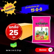 ยกลัง 25 กก ปุ๋ย 15-0-0 ชาลีเฟรท 🛑 แคลเซี่ยมไนเตรท ปุ๋ยเกล็ด **บรรจุ 1 กิโลกรัม** 15-0-0 (แคลเซียมไ