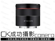 成功攝影 全新預購 Samyang AF 18mm F2.8 FE 同級最輕 自動對焦 全幅超廣角定焦鏡 公司貨保固一年