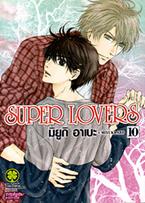 การ์ตูน Super Lovers เล่ม 10 Miyuki Abe (มิยูกิ อาเบะ)