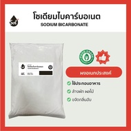 [1kg] Sodium Bicarbonate (Food Grade) โซเดียม ไบคาร์บอเนต
