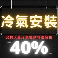 冷氣機直銷 / 冷氣安裝 **分體冷氣 窗口式冷氣 天花式冷氣**