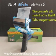 แท่นตัดเทป ตัวตัดเทป ใส่เทปกาว 2นิ้ว และ 3นิ้ว แบบด้ามจับ  แท่นตัด Ergonomic มีให้เลือก 2 แบบ