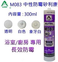 【大心五金】 LUSH樹牌 M083  中性防霉矽利康 300ml (象牙白/白色/透明)