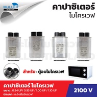 คาปาซิเตอร์ ไมโครเวฟ 0.94 UF 2100 V / 0.95 UF 2100 V / 1.00 UF 2100 V / 1.10 UF 2100 V อะไหล่ไมโครเว