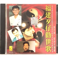 Hokkien CD 福建歹仔勤世歌 (CD)