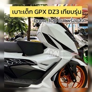 เบาะนั่งเด็ก GPX DZ3 / Drone 300 cc เทียบรุ่น พร้อมส่ง