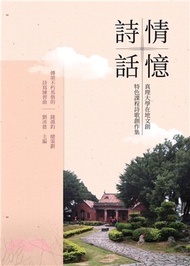 5823.詩情話憶：真理大學在地文創特色課程詩歌創作集