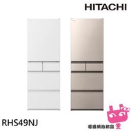 限區配送《電器網拍批發》HITACHI 日立 日本原裝 節能一級 新髮絲紋鋼板 五門冰箱 RHS49NJ
