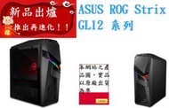 ┌CC3C┐ASUS GL12CS-0011B840GXT/i5-8400/無懼．黑刀再現家用PC(含)