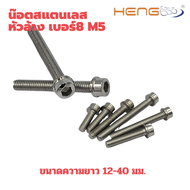 น๊อต สแตนเลส หัวล้าง เบอร์8 m5 งานHENG SCREW แท้ๆ ราคาต่อ1ตัว