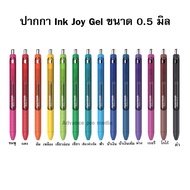 ปากกาเจล Paper Mate InkJoy Gel Pen - 0.5 mm (เลือกสีได้) จำนวน 1 ด้าม