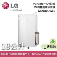 【LG 樂金】《可申請退稅》 MD181QWE0 18公升 PuriCare™ 雙變頻除濕機 符合貨物稅減免