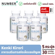 kenki KIRORI คิโรริ 5 กระปุก อาหารเสริมสารสกัดเห็ดแชมปิญอง ดักไขมัน กระปุกละ 30 แคปซูล