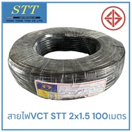 STTสายไฟVCT2x2.5/1.5/1 ยาว100เมตร มี มอก สายไฟ2ไส้อ่อน ทองแดงเต็ม หุ้มฉนวน2ชั้น สายไฟอ่อน