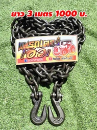 โซ่ รอก โซ่อัลลอย G80 ขนาด8มิล แข็งแรง ทนทาน ข้อไม่ยืด เหมาะกับงาน ลากไม้ ลากรถ ยกข้อ ประทับตราG80 ท