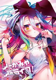 【櫻花楓雪 代購 同人誌 畫集 畫冊】C105 ノーかみや・ノーライフ! 柊ましろ 遊戲人生