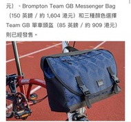 Brompton Team GB袋（全新未用過）