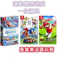 【NS遊戲片】【運動組合特惠包】SWITCH 運動 瑪利歐 奧運 高爾夫 ✪中文版全新品✪嘉義樂逗電玩館