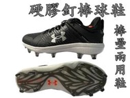 UA UNDER ARMOUR  棒球鞋 棒壘球鞋 Yard MT TP 強化膠釘鞋  3025591-001 大自在