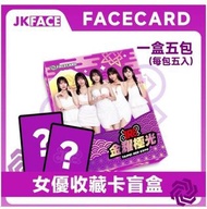 TRE2026 JKFACE FACECARD 女優收藏卡盲盒 限量盒保底一張拍立得 有2027活動券抽