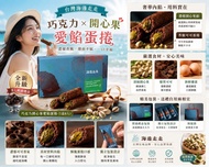 Order Item  訂購款 - 台灣海邊走走巧克力開心果愛餡蛋捲  (1盒8入)