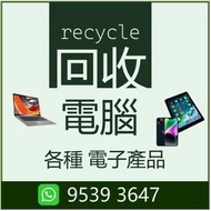 ♻️回收iPhone 電腦 MacBook iPad 手機 。電話5375 3938。回收電腦/電腦回收/回收ipad/回收手機/手機回收/ipad回收/回收電子產品/電子產品回收/收賣老/收購/徵收