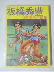 板橋秀豐傑作短篇集80蚊 順豐優先