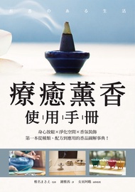 療癒薰香使用手冊: 身心放鬆x淨化空間x香氛裝飾，第一本從種類、配方到應用的香品圖解事典！ -  Ebook 椎名まさえ, 鍾雅茜