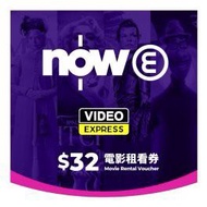 Now E電影租看券