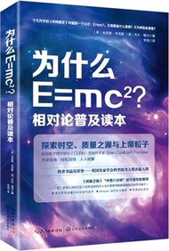 為什麼E=mc2？相對論普及讀本：探索時空、質量之源與上帝粒子（簡體書）