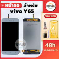 หน้าจอ Vivo Y65 จอ Vivo Y65 แถมฟิล์มชุด+ไขควงกับกาวติดหน้าจอ