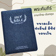 พระคัมภีร์ ไทย-อังกฤษ ปกยีนส์ ซิป ขอบเงิน 11.4x16.5 cm ขนาดเล็ก bible thai-english พระคริสตธรรมคัมภี