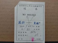 【鐵道雜貨舖】非台鐵是糖鐵 五分車 台糖 台灣糖業公司溪湖糖廠鐵路通券 通卷 溪湖--員林 票號:1223 (RA018