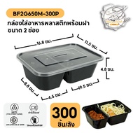 กล่องใส่อาหารพลาสติก พร้อมฝา แบบ 2 ช่อง ทำจากวัสดุ PP กล่องสีดำ แบบลัง (300 ชิ้น/ลัง) ขนาด BF2G650ML