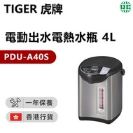 虎牌 - PDU-A40S 電動出水電熱水瓶 4L【香港行貨】