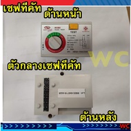 เซฟทีคัท เซฟตี้ STC หัวใจกันดูด แบบแนวขวางบน เฉพาะหัวใจ ตัวกลางตู้ไฟ สมองกลกันดูด ที่ใส่ตัวตรงกลางตู