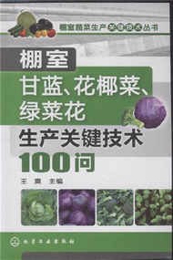 棚室甘藍.花椰菜.綠菜花生產關鍵技術100問 (新品)