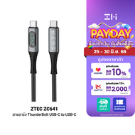[ใช้คูปอง ลดเหลือ 429 บ.] ZTEC ZC641 สายชาร์จ Thunder Bolt USB-C to USB-C วัสดุไนลอนคุณภาพสูง มีจอ ข