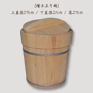 【YACHT 遊艇精品文創】台灣檜木米桶 . 拌飯桶 ( 五 斤 )