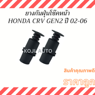 ยางกันฝุ่นโช๊คอัพหน้า ฮอนด้า HONDA CRV GEN 2 /HONDA STREAM  ปี 2002-2006 ( 2 ชิ้น )