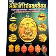 หนังสือ เหรียญหลักล้านคณาจารย์ยอดนิยม หลวงปู่ไข่ หลวงปู่เอี่ยม หลวงปู่ศุขหลวงพ่อเดิม หลวงพ่อดิ่ง หลว