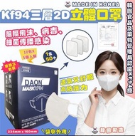 韓國🇰🇷DAON KF94三層立體2D立體口罩(1套2盒 共100個)