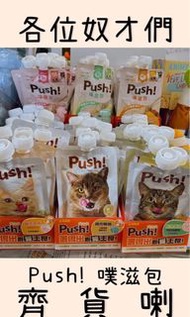 ［$96 三包 平均$32，免費送貨］台灣 Push! 噗滋包！ 貓貓主食肉泥/唧唧/罐頭