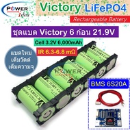 Victory LiFePO4 Battery ชุดแบต 6 ก้อน 21.9V 6Ah  พร้อมรางแบต 6 ชิ้น เหมาะสำหรับแอมปจิ๋ว 24V ลำโพงบลู
