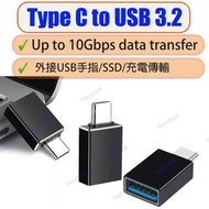 USB Type-C to USB 3.2 轉接頭 USB-C to USB 3.2 轉換器