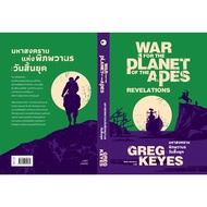 the Great WAR of the World the End of the Day the DAWN of the Planet of the Apes : Revolution