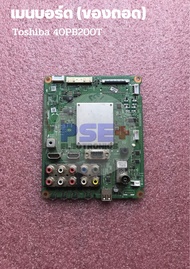 มือสอง | เมนบอร์ดทีวี TOSHIBA รุ่น 40PB200T