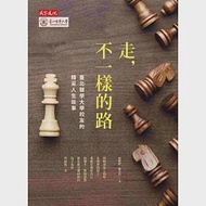 走，不一樣的路：臺北醫學大學校友的精采人生故事 作者：林進修,陳幸萱