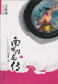 南明潛龍傳-衛斯理武俠小說全集 (新品)