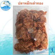 หมึกเต่าทอง 1กิโลกรัม 1แพ็ค หมึก หมึกบด ปลาหมึกบด หมึกปรุงรส หมึกแห้ง ปลาหมึก อาหารทะเล อาหารทะเลแห้